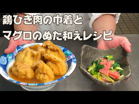 【じゅわっと美味しい】鶏ひき肉レシピ（油揚げレシピ）とぬた和え！VOL16