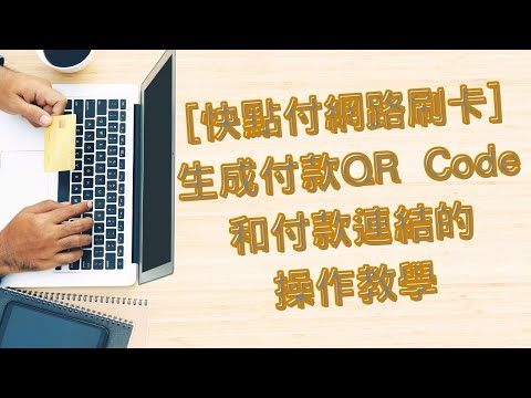 [快點付網路刷卡]生成付款QR Code和付款連結的操作教學 |讓你線上成交訂單更上手