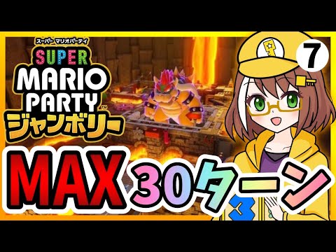 【マリオパーティジャンボリー】vs最強CPUと全ステージMAX30ターンプレイpart7(最後)【配信】