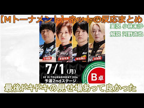 【Mトーナメント】2024/07/01 予選2nd B卓 ネット上のみんなの反応まとめ 麻雀