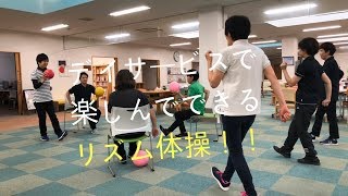 【健康運動指導士　監修】デイサービスできる　リズム体操