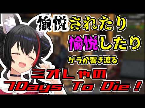 ミオしゃのゲラが止まらない？！７Days To Die！【2024/08/14　#ホロライブ切り抜き　#ホロライブ　#大神ミオ】