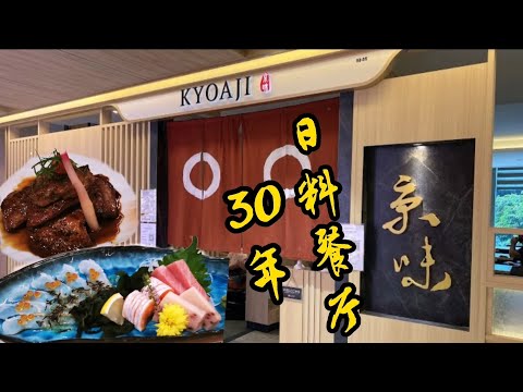 30年日料餐厅| 京味｜Gyuniku Kimo Yaki ~牛肉鹅肝｜ Gyuniku Aburi Maki ～牛肉寿司卷｜Pitan Tofu～皮蛋豆腐｜Sashimi ~刺身｜Oyster~生蚝