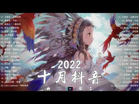 2022新歌 🎧 一 小時無間斷 【無廣告】: 此類生物, 不如, 一路生花, 呼吸定律, 我知道,  删了吧, 後來的我們, 别怕我伤心