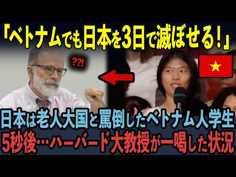 【海外の反応】「日本は老人大国だ！」30年間日本を研究し続けたハーバード大学教授が、執拗に主張するベトナム人学生を完全論破した末路…