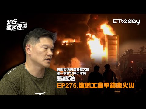 桃園消防悲歌（下）！勇消打火中工廠突整棟延燒，隊長冒死爬過烈焰落石營救，六名弟兄殉職僅一人生還｜桃園敬鵬工廠大火｜《我在案發現場》精華