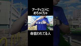 アーティストにめちゃくちゃ命狙われてる人 #shorts