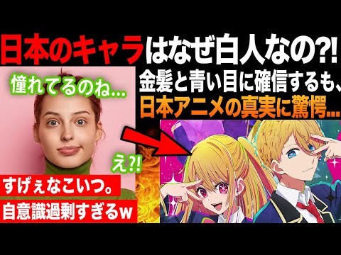 【海外の反応】「日本はなぜ白人をモデルにするの?!」アニメキャラが日本人らしくないとの主張にファンから批判の声?!