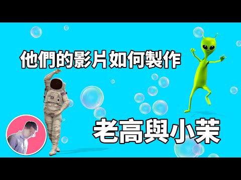 這些畫面到底是從哪裡來的？百萬Youtuber【老高與小茉】的影片靈魂就在這！｜介夫JieFu