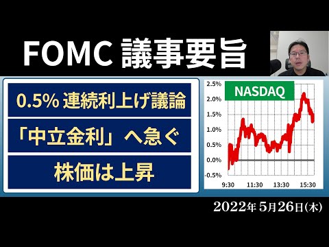 【速報】FOMC議事要旨 株価は上昇（2022/5/26）