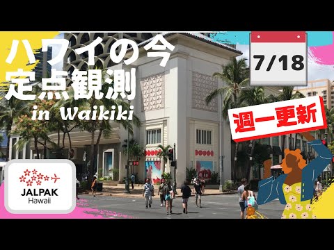 【ハワイの今】ワイキキ定点観測  2023年7月18日