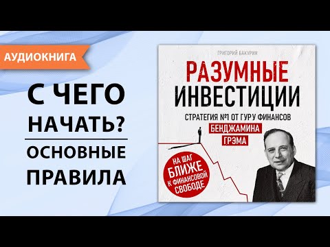 Разумные инвестиции. Стратегия №1 от гуру финансов Бенджамина Грэма. Инвестиции с нуля. [Аудиокнига]