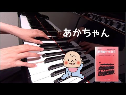 あかちゃん　ピアノ　歌詞　三越左千夫 作詞　有島重武 作曲　保育名歌幼稚園のうた105