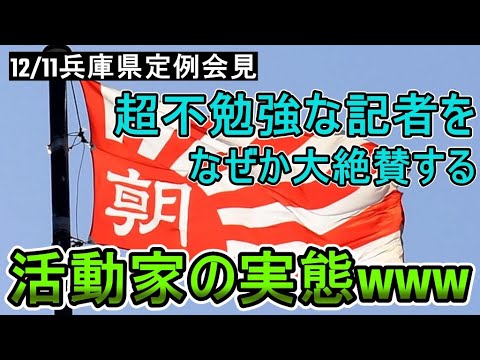 【斎藤知事問題】朝日を絶賛する政治活動家の見解がおもろ過ぎたwww