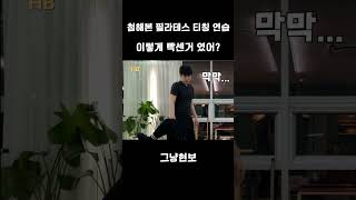 필라테스 티칭 연습 이렇게 빡센거 였어?