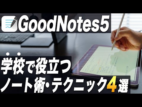 【学生必見】知識が身に付く最強のノート術とGoodNotes5の効率化テクニック4選【GoodNotes5】