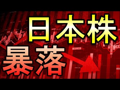 日本株が歴史的暴落。日経平均は－５．８％の全面大幅株安【株式投資家向け】