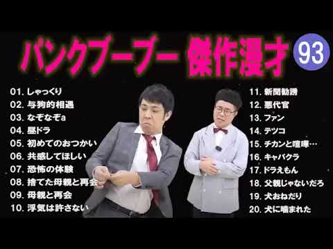 【広告無し】パンクブーブー  傑作漫才+コント #93 【睡眠用・作業用・高音質BGM聞き流し】（概要欄タイムスタンプ有り）