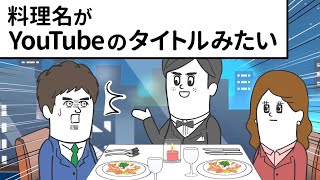 料理名がYouTubeのタイトルっぽいフランス料理店【アニメ】