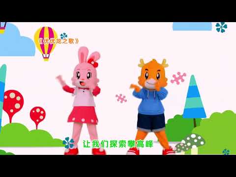 #7 让我们一起攀高峰 Let's Climb Together 优优龙探索乐园 Discovery Wonderland 优优龙儿童中文学习 Chinese Learning For Kids