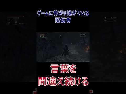 ゴシックとゴシップを間違えるｗ #shorts #なたこら #ゲーム実況 #bloodborne #ホラーゲーム #ホラー