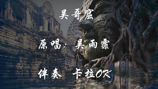 吴雨霏 吴哥窟 原版伴奏 动态歌词 卡拉OK Karaoke wugeku