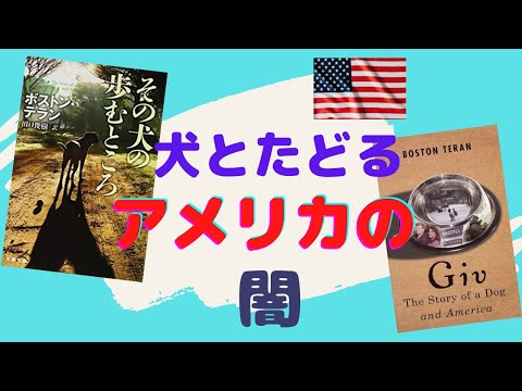 犬とアメリカがてんこ盛り【書評】『その犬の歩むところ』を英語と日本語で読んでみた