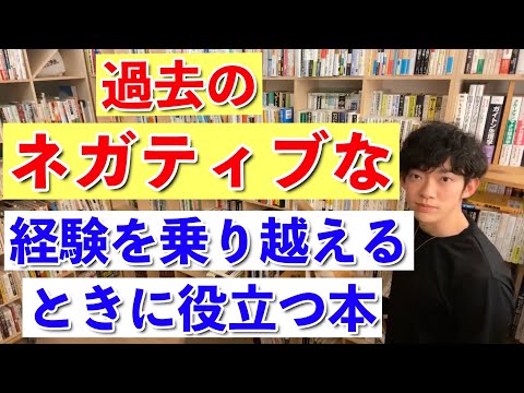 【DaiGo】過去のネガティブな経験を乗り越えるときに役立つ本