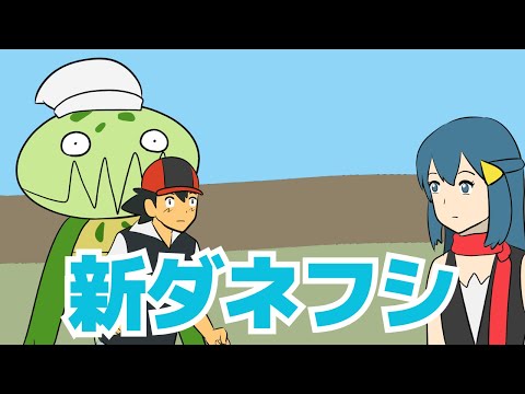 ダネフシさんが新しくなりました【ギャグポケモンダイパ】