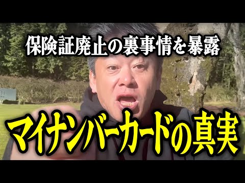 【ホリエモン】保険証廃止の裏事情を暴露。マイナンバーカードの真実についてお話しいたします。【堀江貴文 切り抜き 名言 NewsPicks ポイント メリット デメリット】