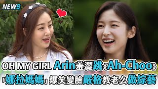 【第六感3】OH MY GIRL Arin羞澀跳《Ah-Choo》  「娜拉媽媽」爆笑變臉嚴格教老么做綜藝| @iQIYITW