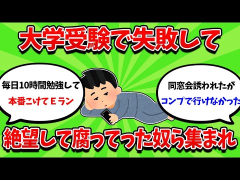 大学受験失敗して、人生が崩壊していった奴ら集まれｗｗｗ【2ch勉強スレ】【2ch面白スレ】