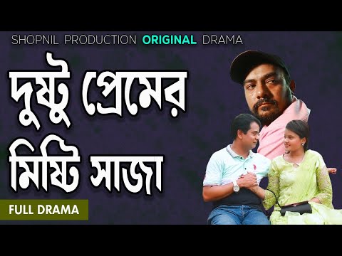 দুষ্টু প্রেমের মিষ্টি সাজা। dushtu premer misti saja| Juwel| Redoy