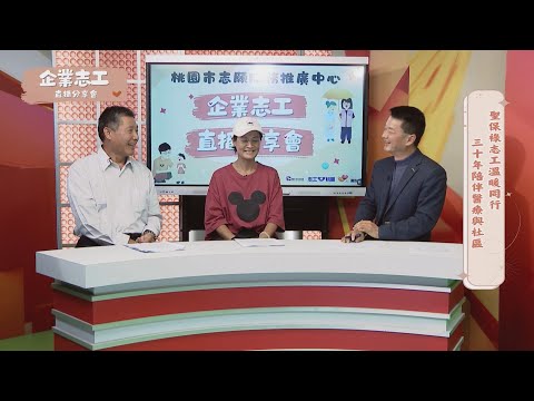 113年企業志工直播分享會EP06聖保祿志工溫暖同行， 30年陪伴醫療與社區