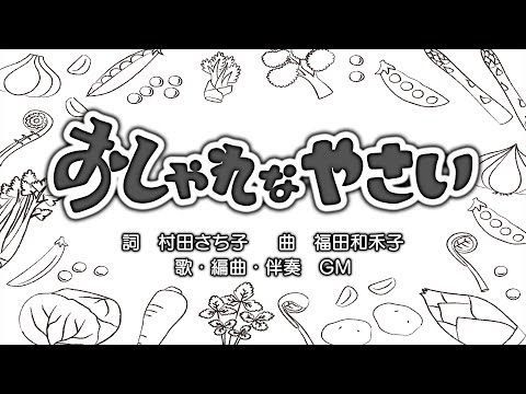 おしゃれなやさい（詞：村田さち子　曲：福田和禾子）『おかあさんといっしょ』より（cover：GM）