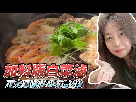 輕鬆易學的豪華版白菜滷｜不加味精原汁原味吃出健康與美味｜Easy to learn, eat healthy and delicious Braised cabbage