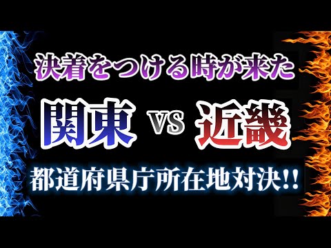 関東VS近畿　都道府県庁所在地対決！！　#都市比較 #強さ比べ #地理 #地理系を救おう #テンプレ使用