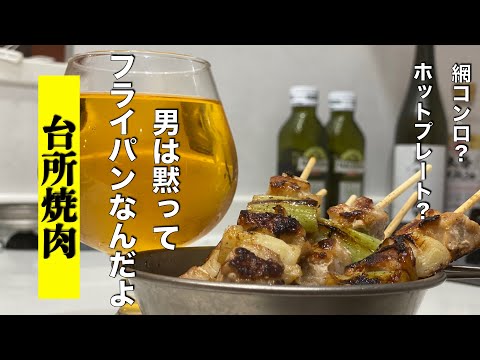 【40代台所焼肉】飲みながらフライパンで油飛び散らかしながらの肉！肉！肉！