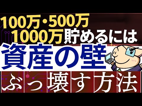 【人生が変わる】貯金100万・500万・1000万の壁を突破する方法！生活レベル・コツ