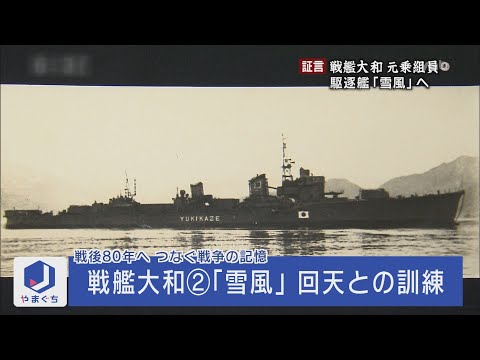 「証言・戦艦大和②雪風 回天との訓練」（2015年4月21日放送）戦艦大和から駆逐艦「雪風」に異動した乗組員がいた。徳山湾大津島で行われた雪風と人間魚雷「回天」との極秘訓練とは。