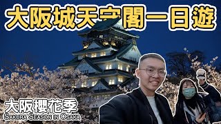 【日本3】大阪城天守閣一日遊 ｜大阪櫻花祭 沖繩黑豬 玉米濃湯 Japan Sakura Season in Osaka one day tour 《阿滿生活｜日本》