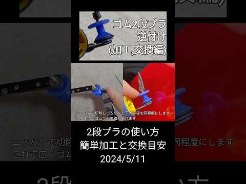 ミニ四駆/2段プラの使い方(簡単加工と交換目安) mini4wd 2024/5/11 縦