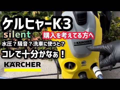 ケルヒャーK3サイレント！撮り直してみました！