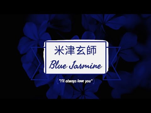 米津玄師 「Kenshi Yonezu」Blue Jasmine 歌詞  Lyrics (Rom/Kan/Eng)