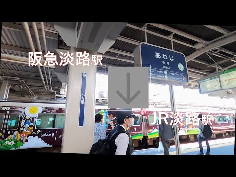 阪急淡路駅からJR淡路駅まで（乗り換え）