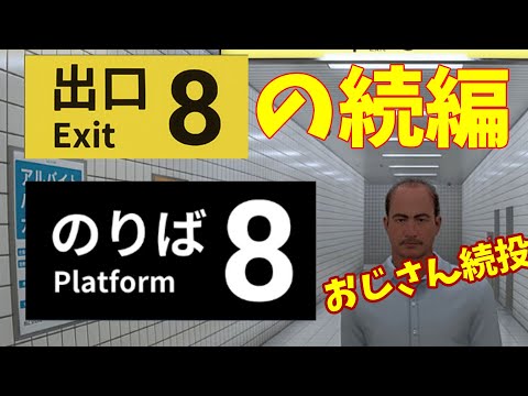 8番出口の続編！『8番のりば』が発売されたぞ！！！　#実況プレイ #vtuber