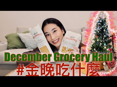 〖開箱〗12月菜籃：好市多蔬菜、家樂福聖誕樹、IKEA聖誕裝飾、宜得利衣帽架｜金晚吃什麼 Grocery Haul December 2021