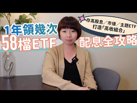 58檔ETF配息全攻略　存高股息／市值／主題ETF打造「高收組合」…1年領幾次這樣配！｜懶錢包LazyWallet