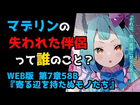 【リゼロ考察】マデリンの夫って誰なの？｜新章深掘り：WEB版 第7章58B『寄る辺を持たぬモノたち』(リゼロ30巻)解説【CV：ほのり】