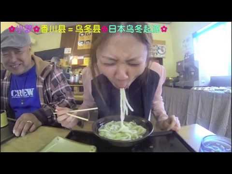 中国人モンちゃん食べまくり旅❤香川の旅❤うどん県＝香川県❤